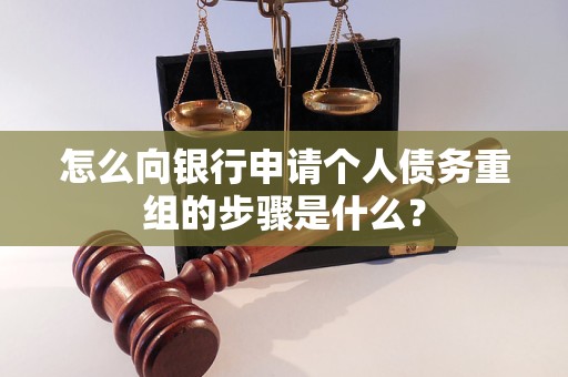 城固怎么向银行申请个人债务重组的步骤是什么？